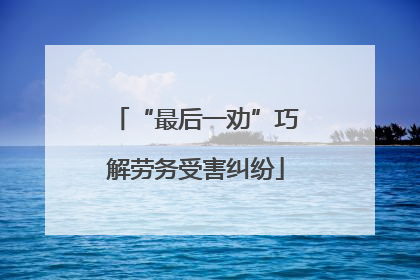 “最后一劝”巧解劳务受害纠纷
