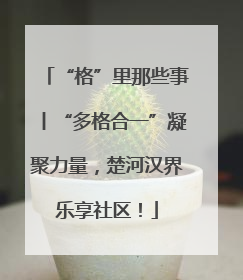 “格”里那些事丨“多格合一”凝聚力量，楚河汉界乐享社区！