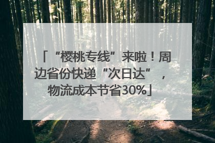 “樱桃专线”来啦！周边省份快递“次日达”，物流成本节省30%