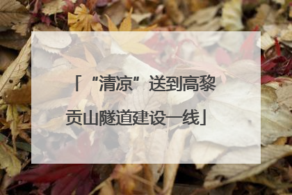 “清凉”送到高黎贡山隧道建设一线