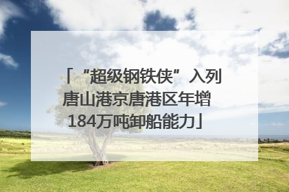 “超级钢铁侠”入列 唐山港京唐港区年增184万吨卸船能力