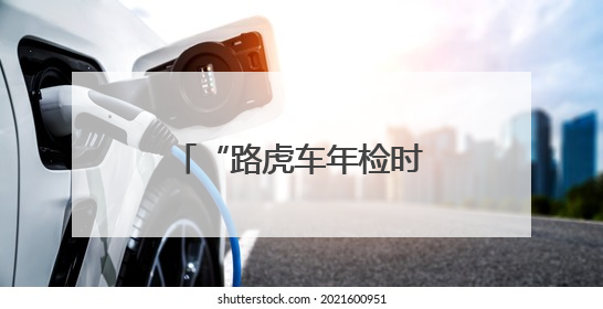 “路虎车年检时突冒黑烟无法启动”，驾驶员与检测中心各执一词