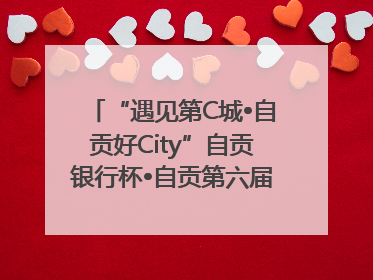 “遇见第C城•自贡好City”自贡银行杯•自贡第六届原创短视频大赛获奖名单出炉｜美好生活有“盐”味