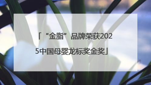 “金脂”品牌荣获2025中国母婴龙标奖金奖