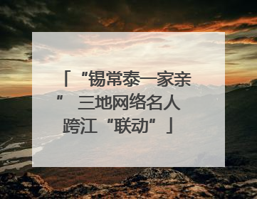 “锡常泰一家亲” 三地网络名人跨江“联动”
