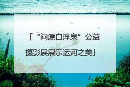 “问源白浮泉”公益摄影展展示运河之美
