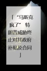 “马斯克疯了” 特朗普威胁终止对其政府补贴及合同