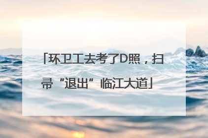 环卫工去考了D照，扫帚“退出”临江大道