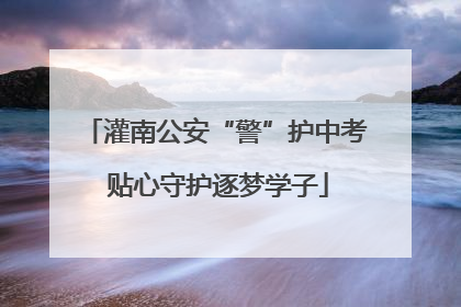 灌南公安“警”护中考 贴心守护逐梦学子