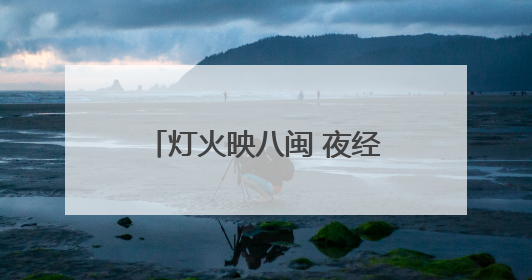 灯火映八闽 夜经济绘就消费新画卷