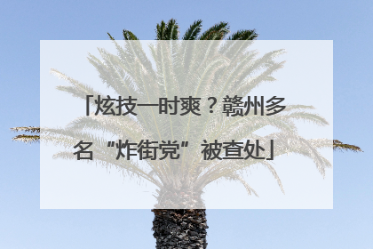 炫技一时爽？赣州多名“炸街党”被查处