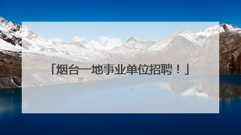 烟台一地事业单位招聘！