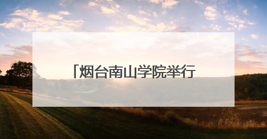 烟台南山学院举行2025届毕业典礼暨学位授予仪式