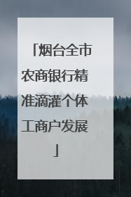 烟台全市农商银行精准滴灌个体工商户发展