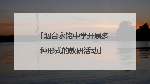 烟台永铭中学开展多种形式的教研活动