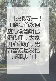热搜第一！王晓晨首次回应与俞灏明已婚传闻：大家开心就好，男方曾凌晨发钻戒照表白