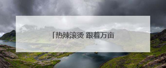 热辣滚烫 跟着万亩粮王“抢”收麦！