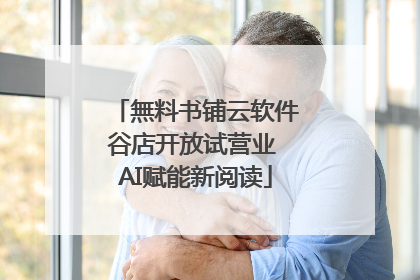 無料书铺云软件谷店开放试营业 AI赋能新阅读