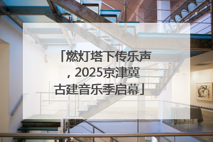 燃灯塔下传乐声，2025京津冀古建音乐季启幕