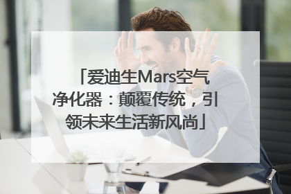 爱迪生Mars空气净化器：颠覆传统，引领未来生活新风尚