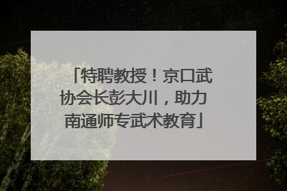 特聘教授！京口武协会长彭大川，助力南通师专武术教育