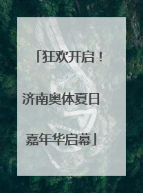 狂欢开启！济南奥体夏日嘉年华启幕