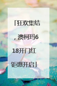 狂欢集结，澳柯玛618开门红钜惠开启
