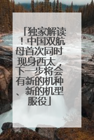 独家解读！中国双航母首次同时现身西太，下一步将会有新的机种、新的机型服役