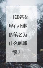 知名女星石小琳的笔名为什么叫郭缪？