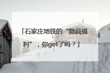 石家庄地铁的“隐藏福利”，你get了吗？