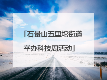 石景山五里坨街道举办科技周活动
