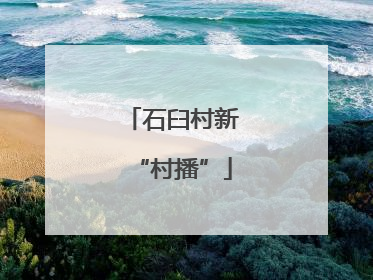 石臼村新“村播”