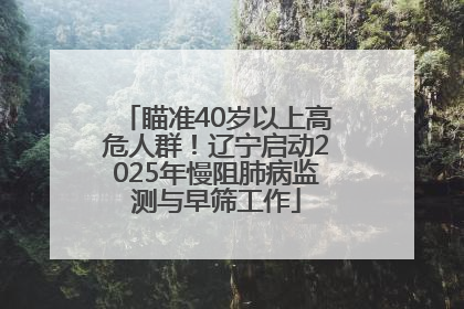 瞄准40岁以上高危人群！辽宁启动2025年慢阻肺病监测与早筛工作