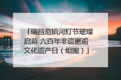 瑞昌范镇河灯节璀璨启幕 六百年非遗邂逅文化遗产日（组图）