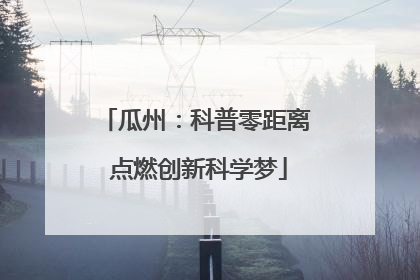 瓜州：科普零距离 点燃创新科学梦