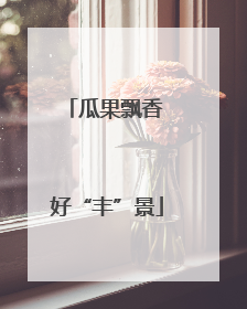 瓜果飘香 好“丰”景