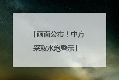 画面公布！中方采取水炮警示