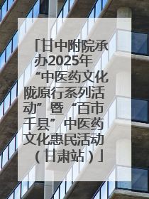 甘中附院承办2025年“中医药文化陇原行系列活动”暨“百市千县”中医药文化惠民活动（甘肃站）