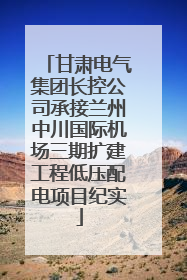 甘肃电气集团长控公司承接兰州中川国际机场三期扩建工程低压配电项目纪实