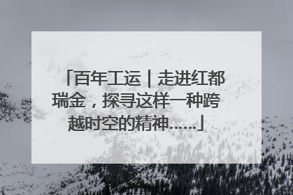 百年工运｜走进红都瑞金，探寻这样一种跨越时空的精神……