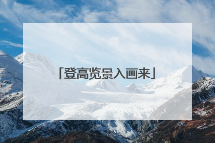 登高览景入画来