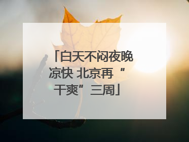 白天不闷夜晚凉快 北京再“干爽”三周