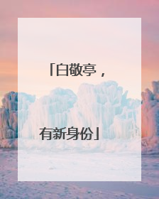白敬亭，有新身份