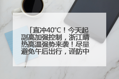 直冲40℃！今天起副高加强控制，浙江晴热高温强势来袭！尽量避免午后出行，谨防中暑、热射病……