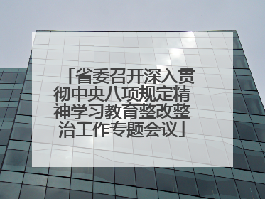 省委召开深入贯彻中央八项规定精神学习教育整改整治工作专题会议