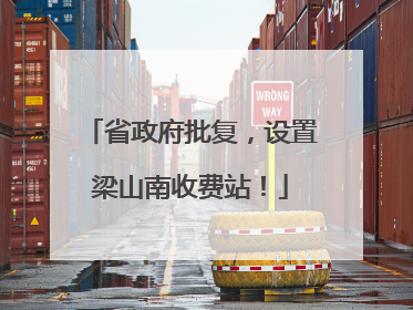省政府批复，设置梁山南收费站！