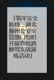 筑牢安全防线，湖北随州公安交管部门组织开展查缉酒醉驾实战演练活动