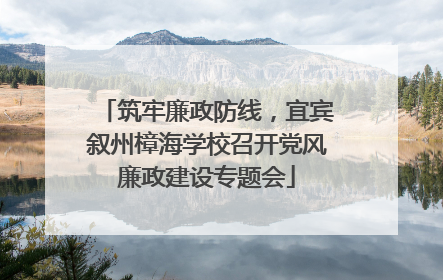 筑牢廉政防线，宜宾叙州樟海学校召开党风廉政建设专题会