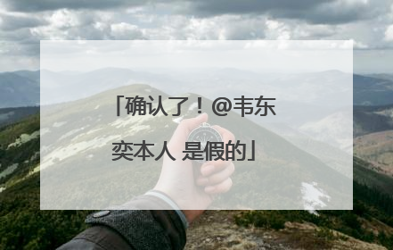 确认了！@韦东奕本人 是假的