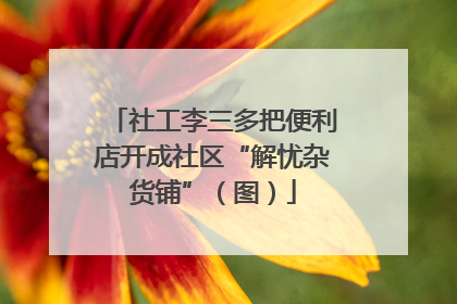 社工李三多把便利店开成社区“解忧杂货铺”（图）